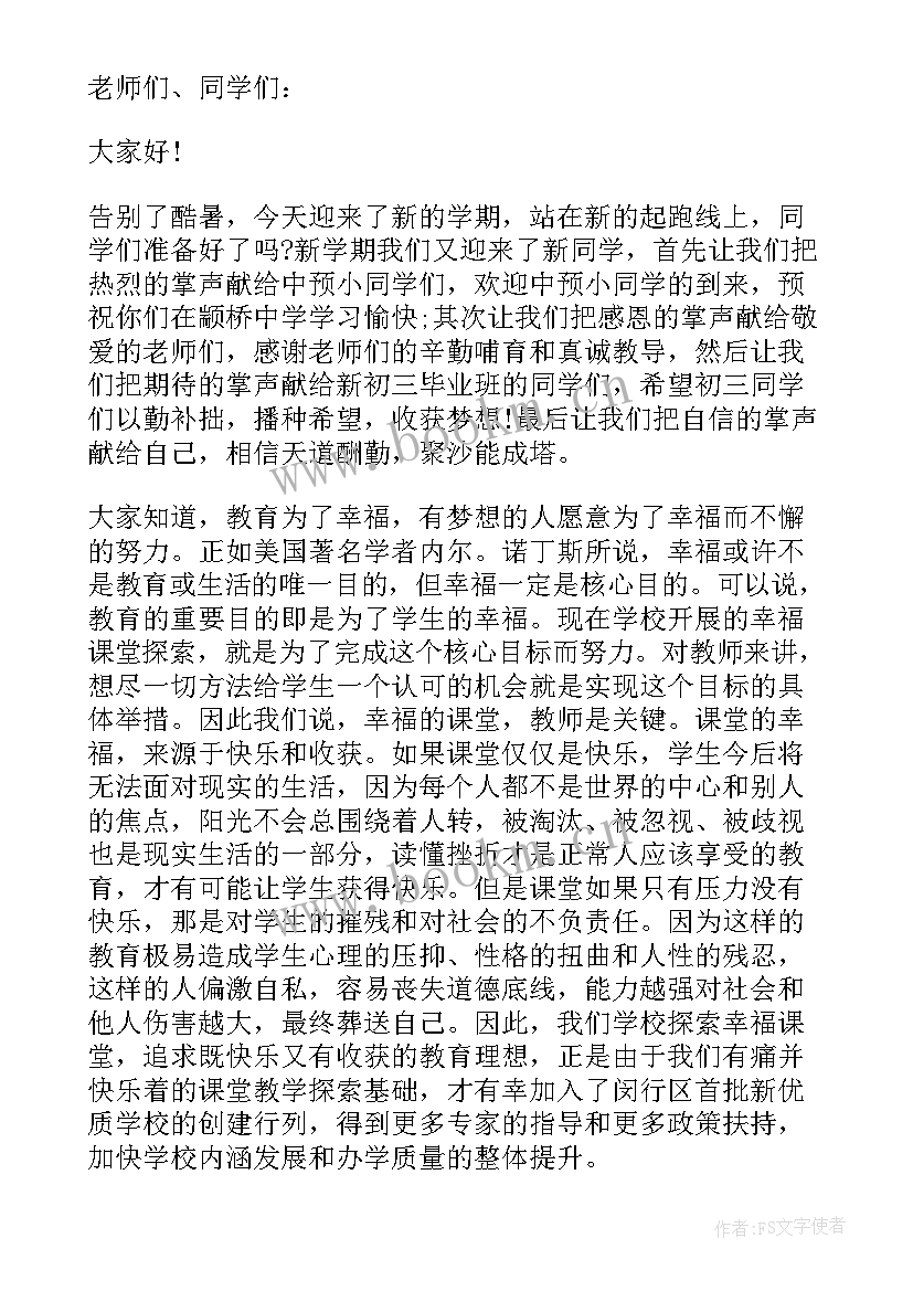 最新秋季开学典礼校长发言稿(汇总5篇)