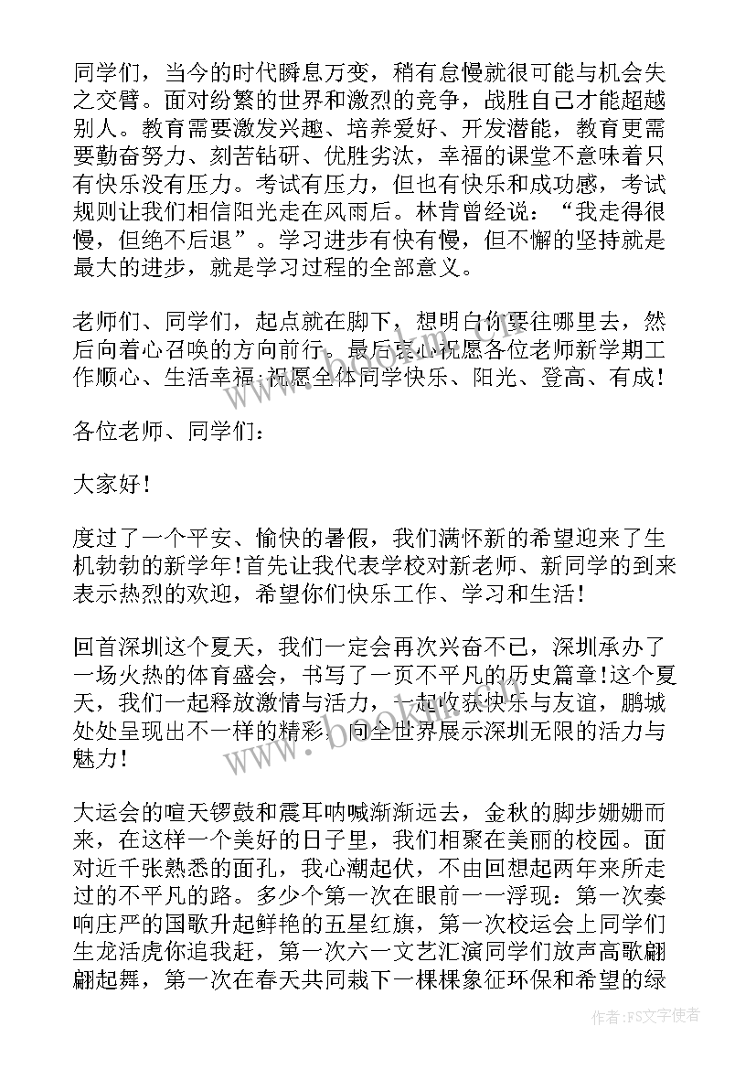 最新秋季开学典礼校长发言稿(汇总5篇)