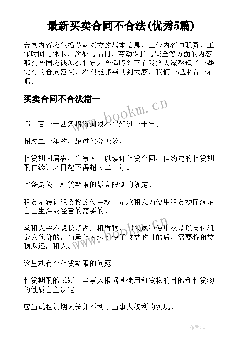 最新买卖合同不合法(优秀5篇)