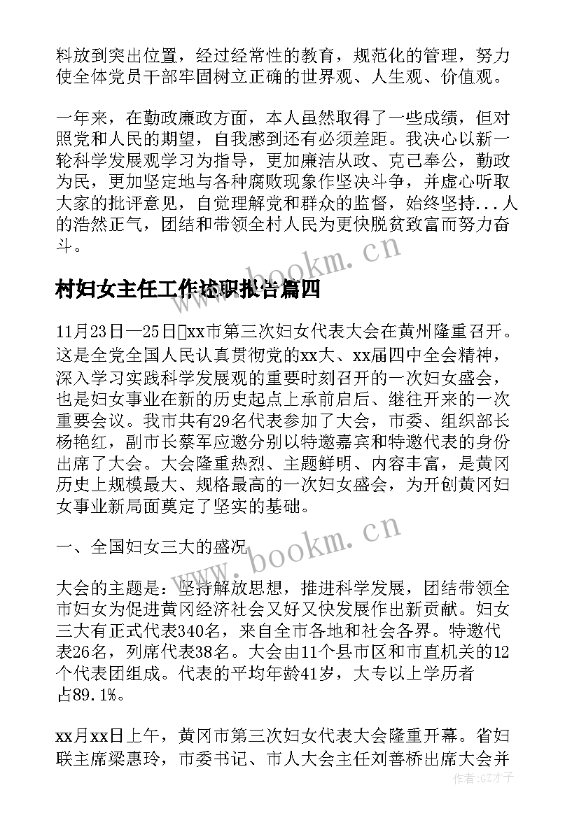 村妇女主任工作述职报告 妇女主任的述职报告(汇总10篇)