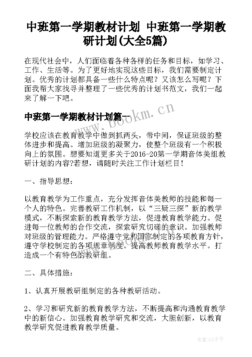 中班第一学期教材计划 中班第一学期教研计划(大全5篇)