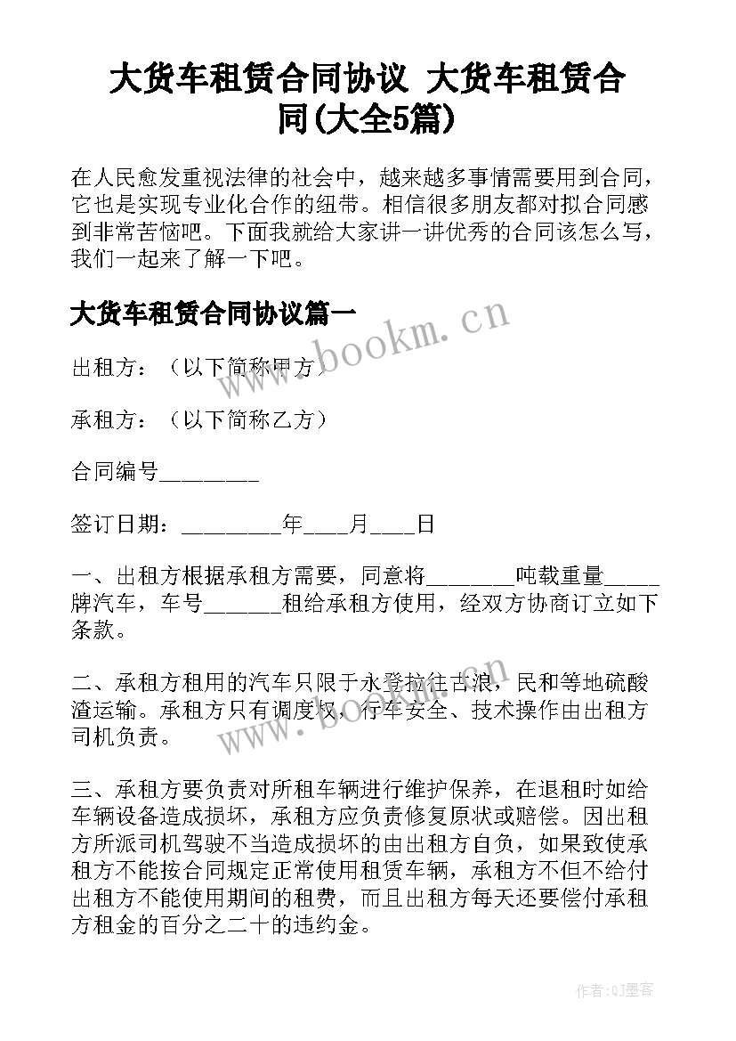 大货车租赁合同协议 大货车租赁合同(大全5篇)