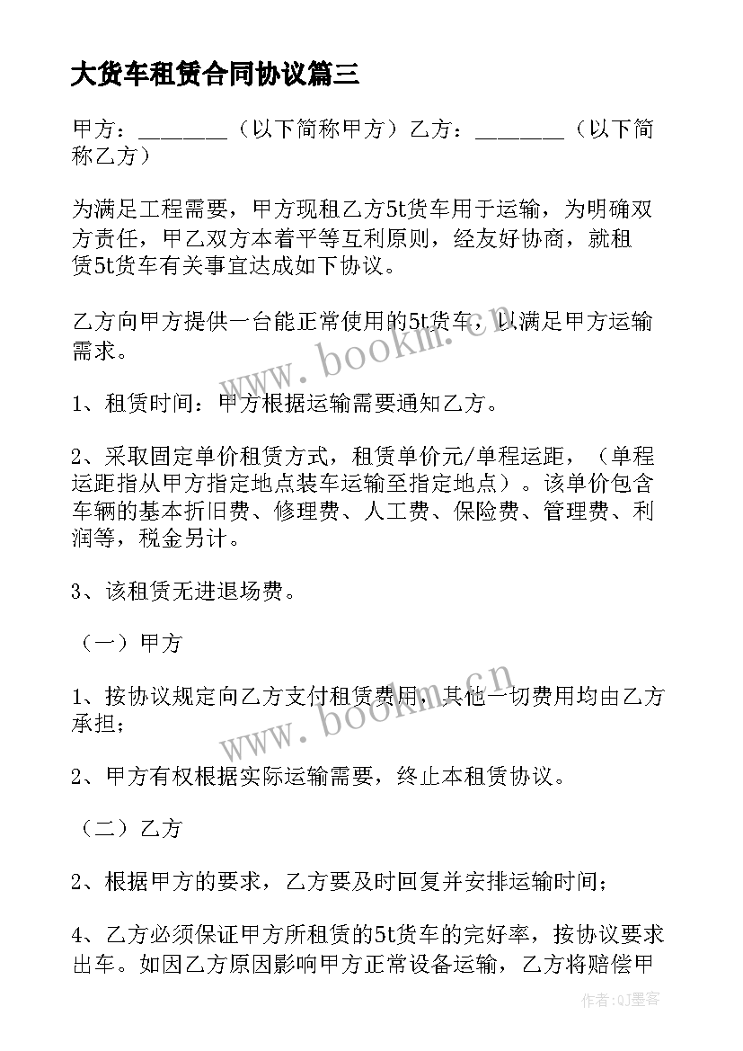 大货车租赁合同协议 大货车租赁合同(大全5篇)