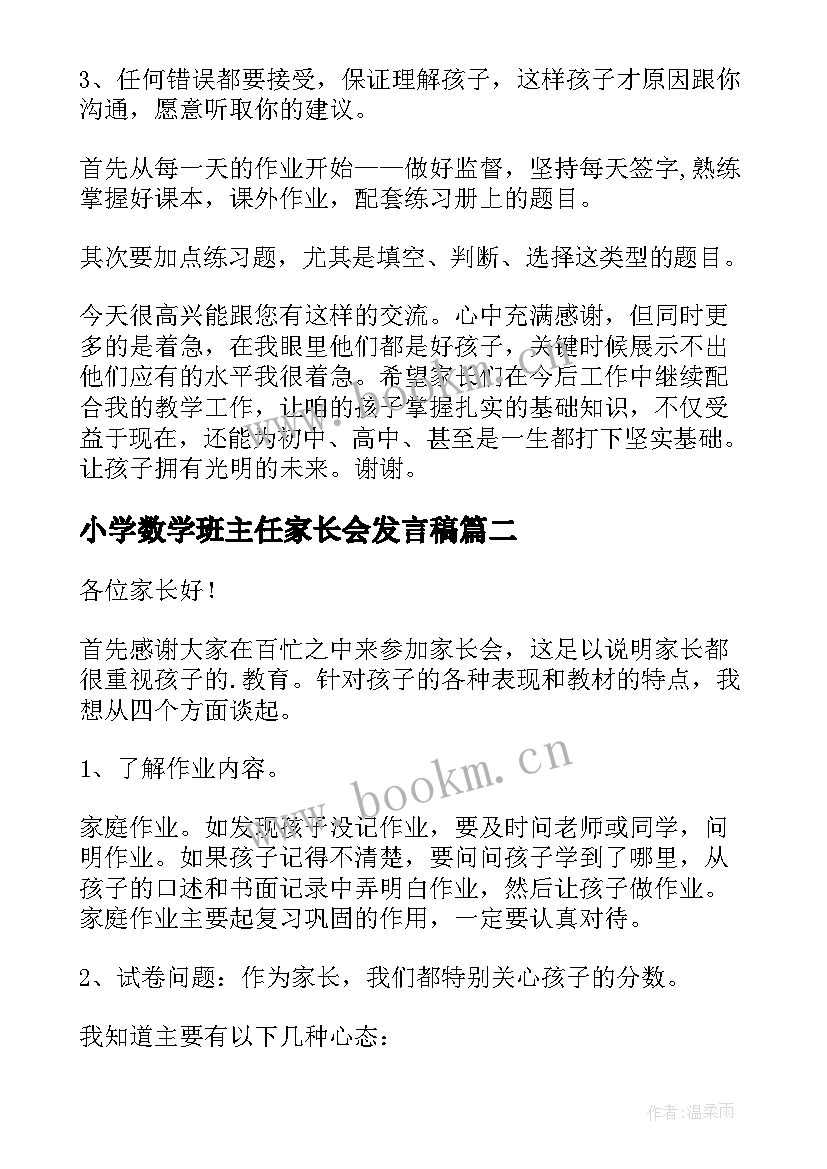 最新小学数学班主任家长会发言稿 五年级数学家长会发言稿(模板6篇)