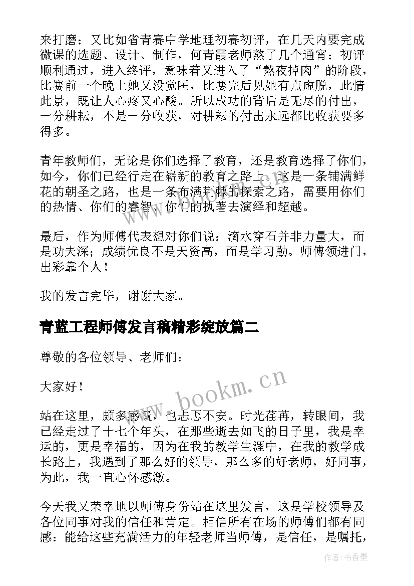 青蓝工程师傅发言稿精彩绽放 青蓝工程师傅代表发言稿(模板5篇)