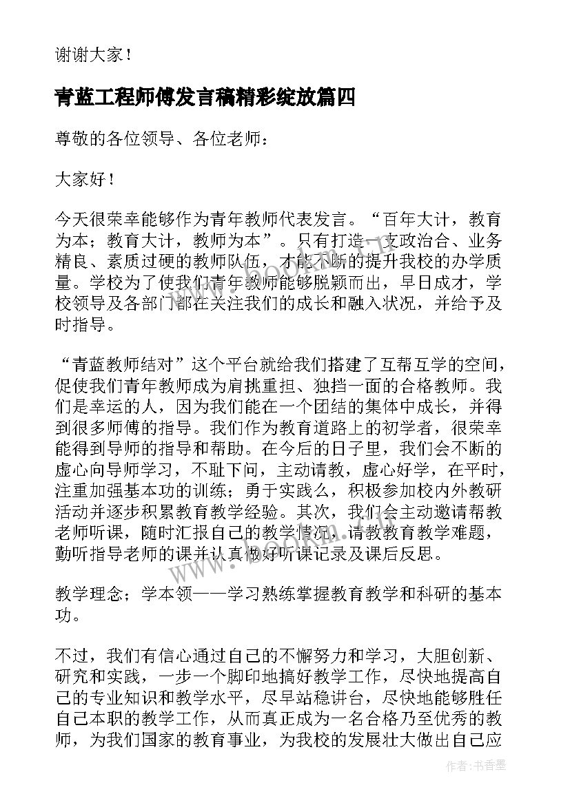 青蓝工程师傅发言稿精彩绽放 青蓝工程师傅代表发言稿(模板5篇)