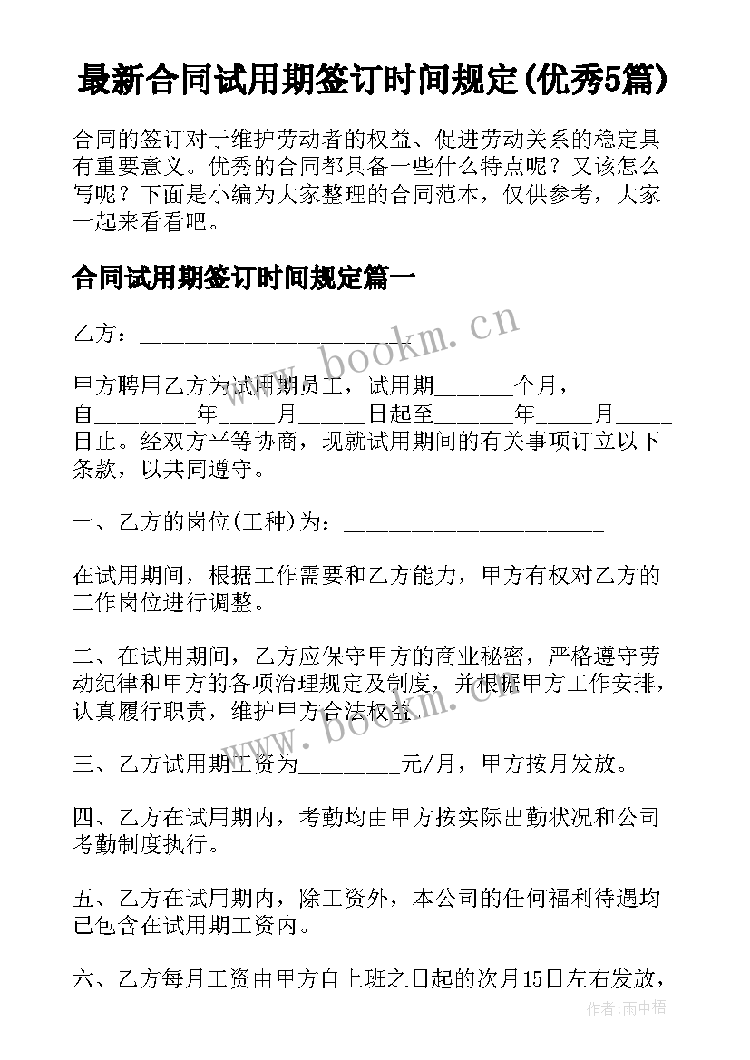 最新合同试用期签订时间规定(优秀5篇)