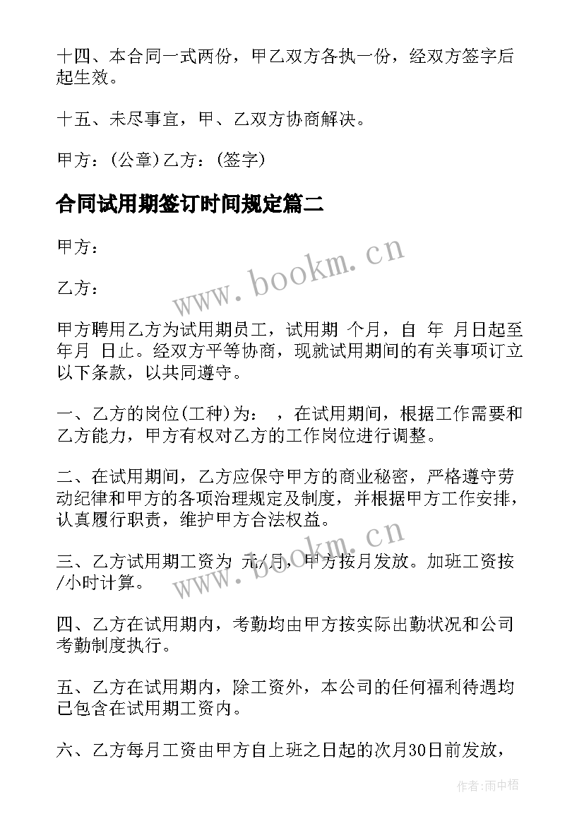 最新合同试用期签订时间规定(优秀5篇)