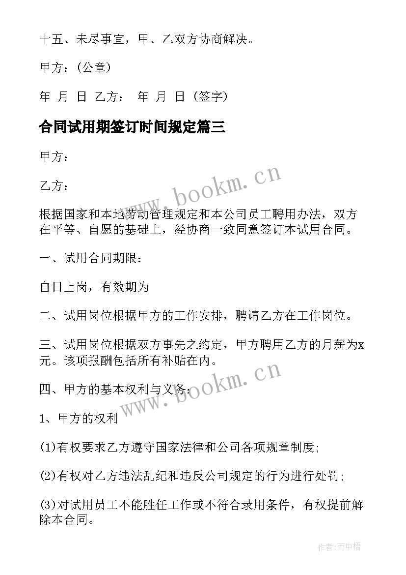 最新合同试用期签订时间规定(优秀5篇)