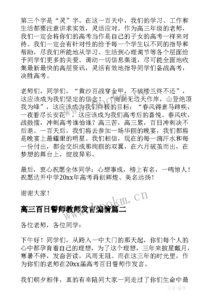 2023年高三百日誓师教师发言煽情(通用6篇)