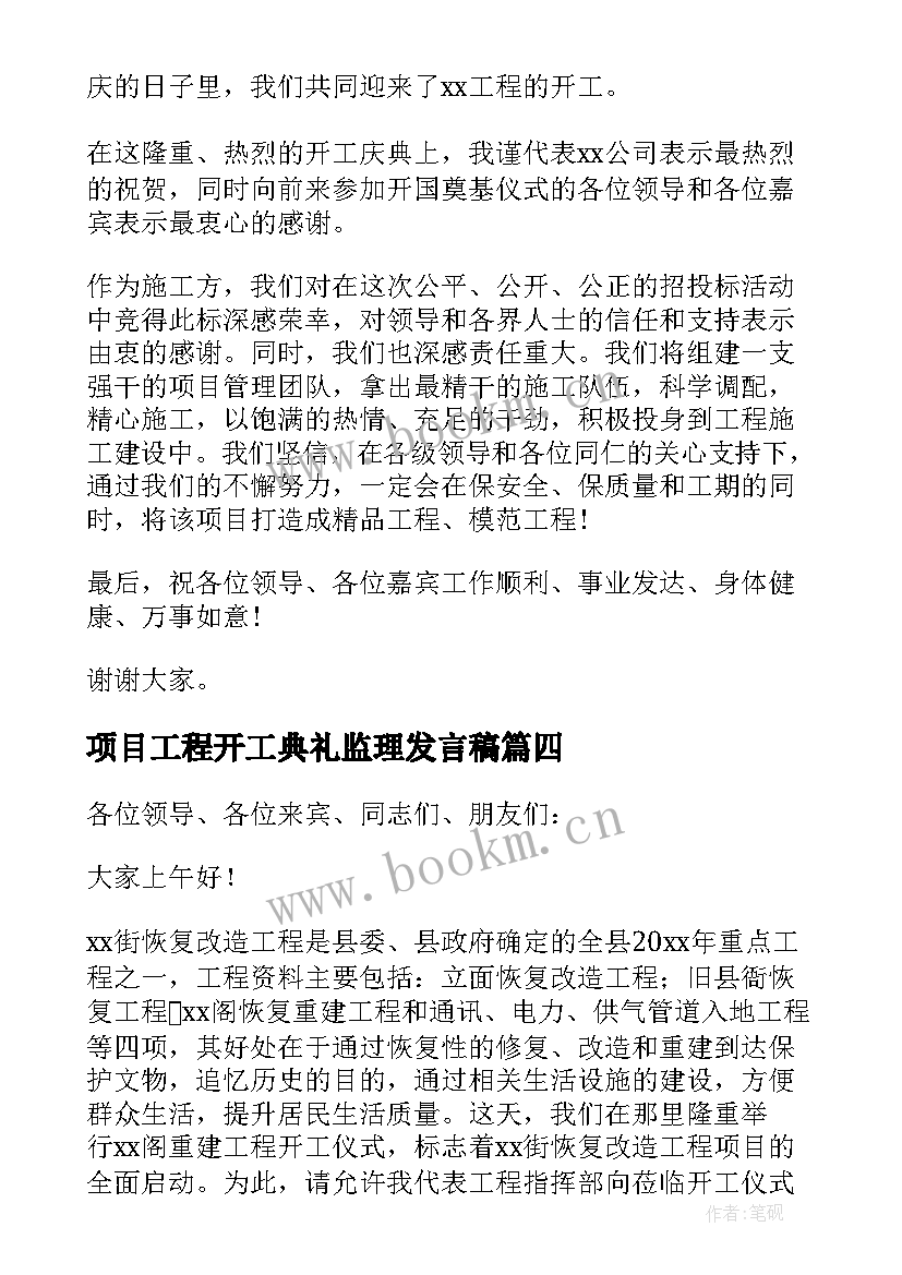 项目工程开工典礼监理发言稿(优秀5篇)