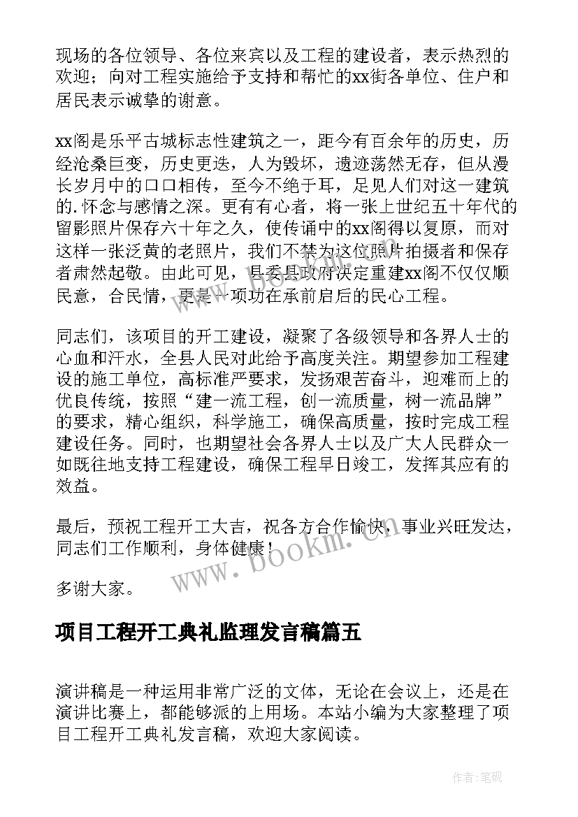 项目工程开工典礼监理发言稿(优秀5篇)