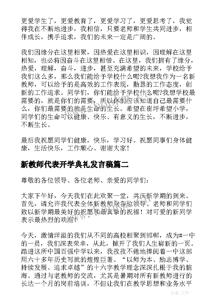 最新新教师代表开学典礼发言稿 小学开学典礼上新教师代表发言稿(优秀10篇)