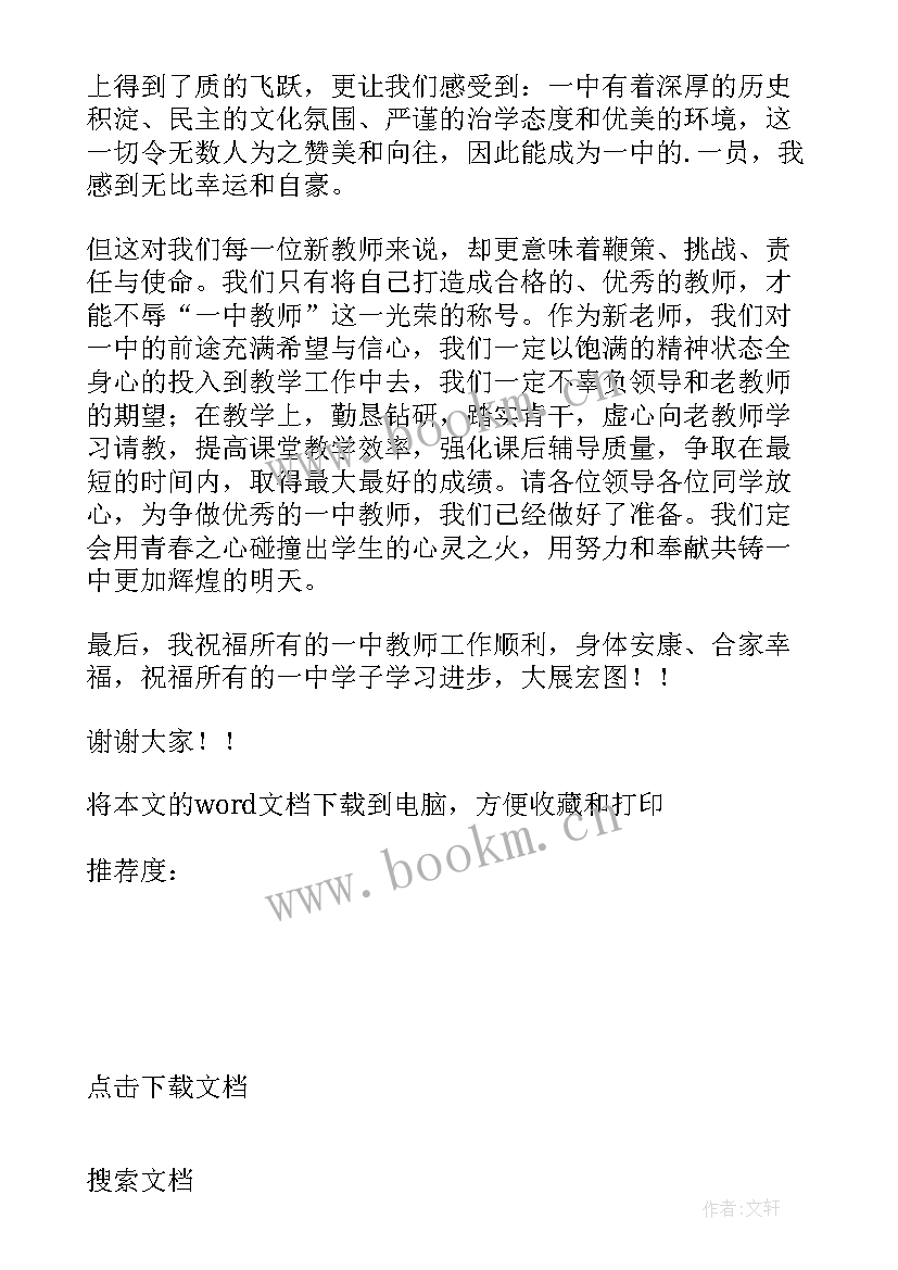 最新新教师代表开学典礼发言稿 小学开学典礼上新教师代表发言稿(优秀10篇)