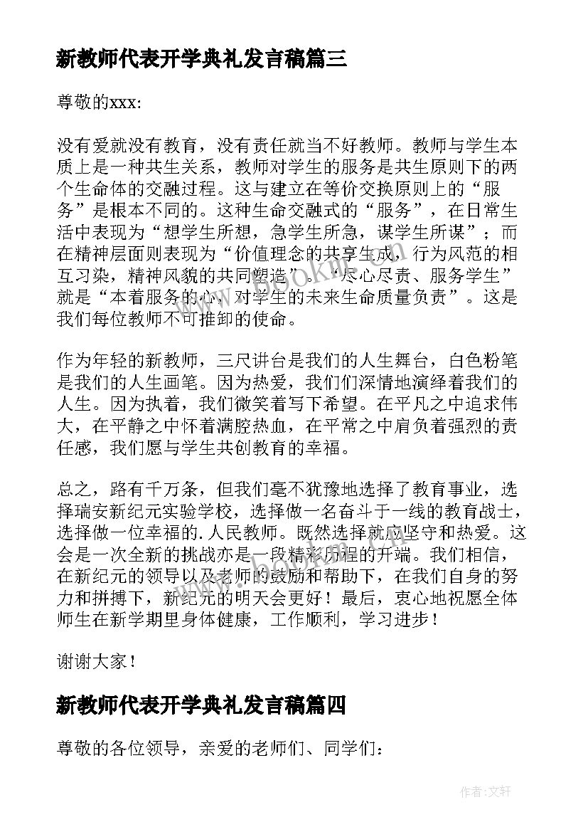 最新新教师代表开学典礼发言稿 小学开学典礼上新教师代表发言稿(优秀10篇)