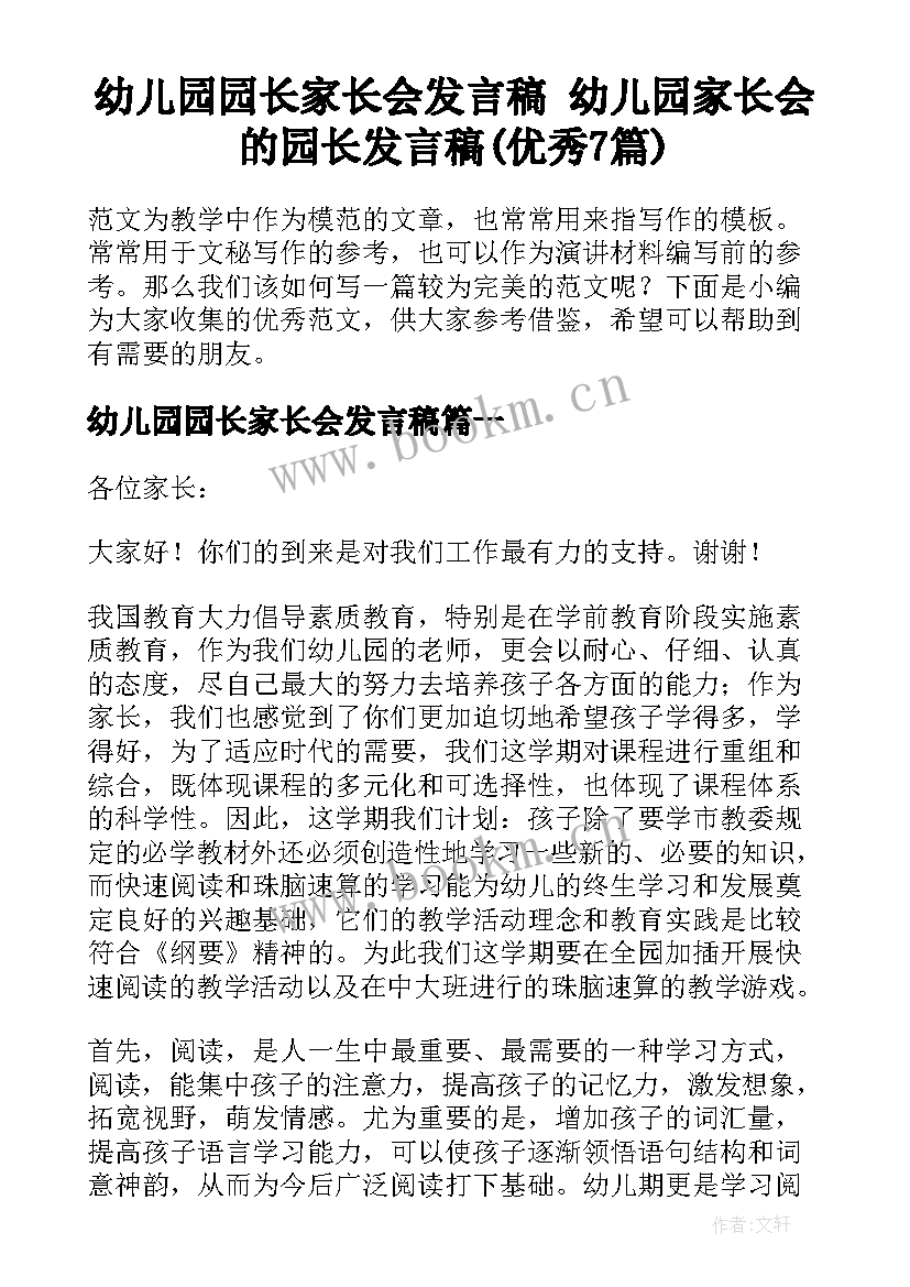 幼儿园园长家长会发言稿 幼儿园家长会的园长发言稿(优秀7篇)