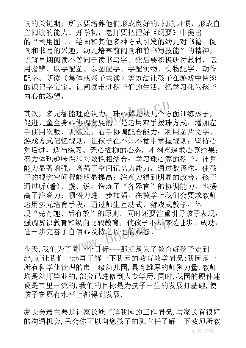 幼儿园园长家长会发言稿 幼儿园家长会的园长发言稿(优秀7篇)