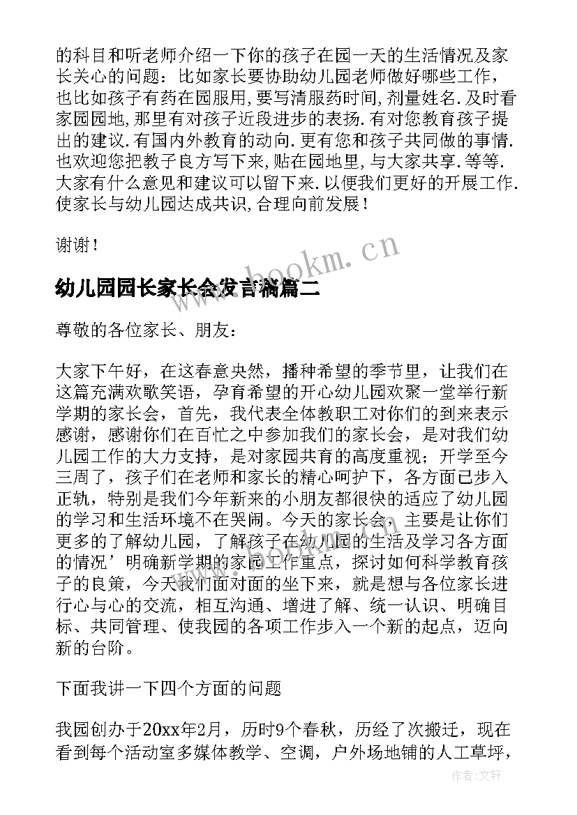 幼儿园园长家长会发言稿 幼儿园家长会的园长发言稿(优秀7篇)