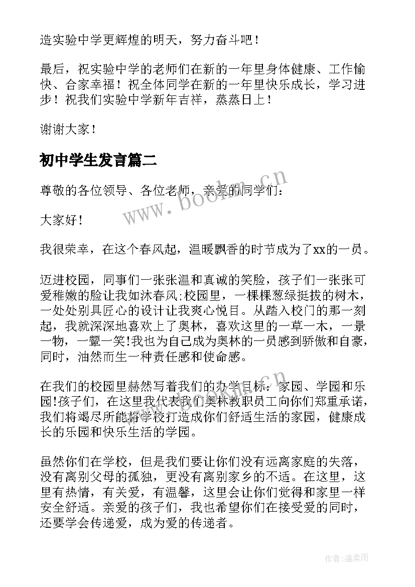 2023年初中学生发言 初中学校春季开学典礼教师代表发言稿(模板5篇)