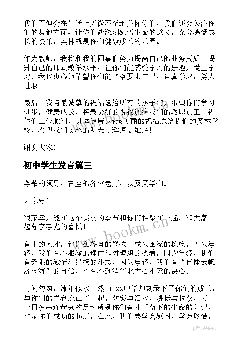 2023年初中学生发言 初中学校春季开学典礼教师代表发言稿(模板5篇)