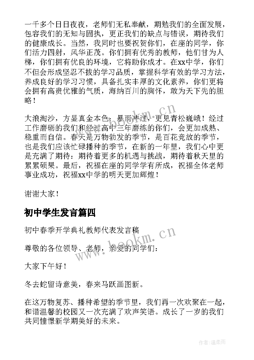 2023年初中学生发言 初中学校春季开学典礼教师代表发言稿(模板5篇)