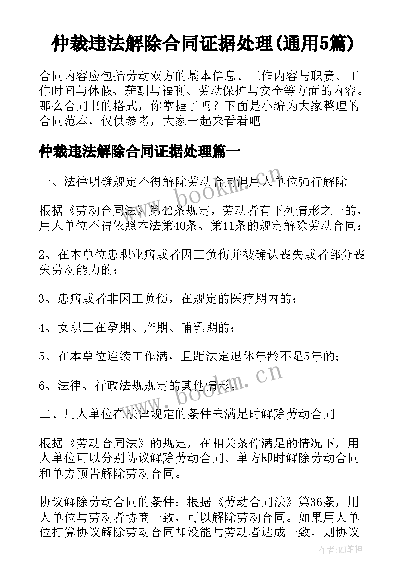 仲裁违法解除合同证据处理(通用5篇)