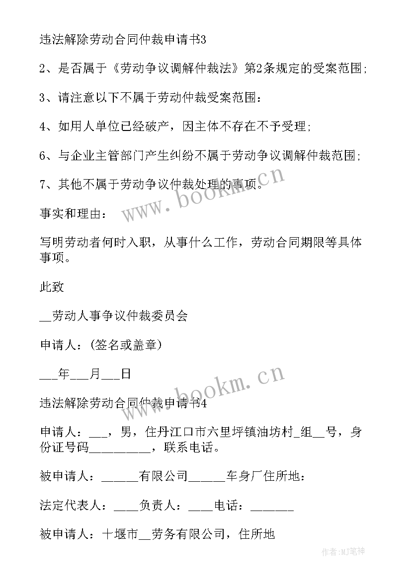 仲裁违法解除合同证据处理(通用5篇)