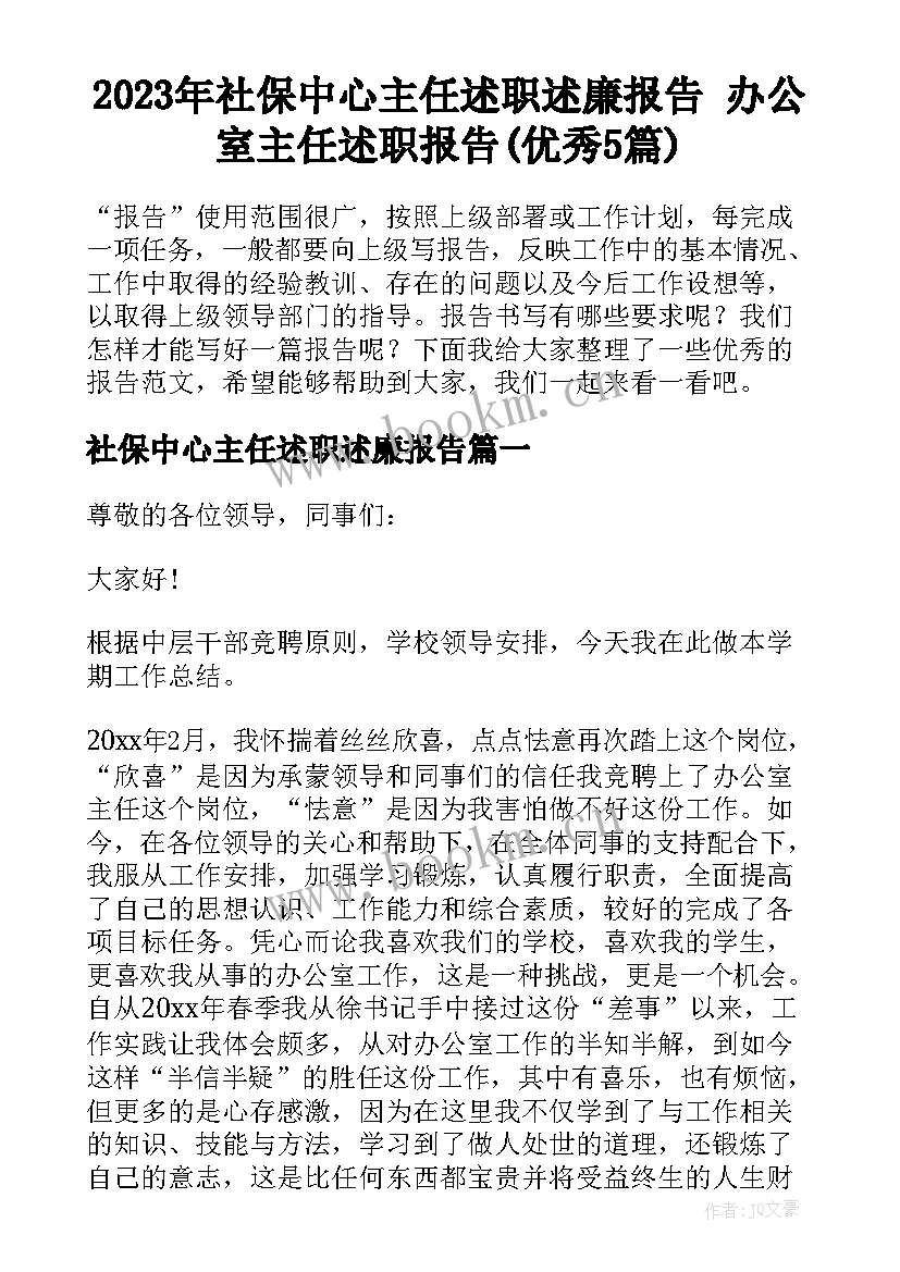 2023年社保中心主任述职述廉报告 办公室主任述职报告(优秀5篇)