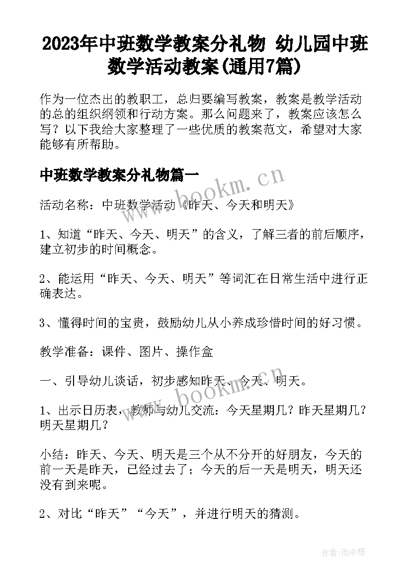 2023年中班数学教案分礼物 幼儿园中班数学活动教案(通用7篇)