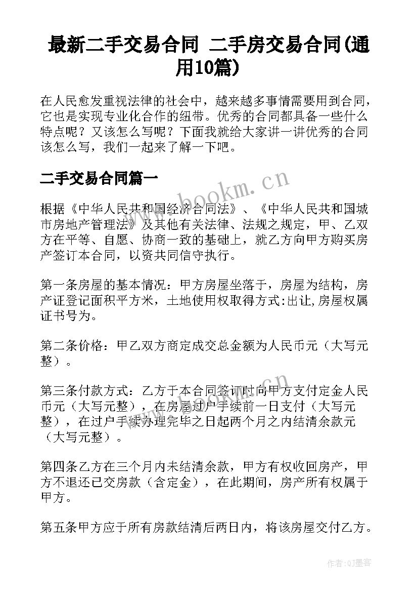 最新二手交易合同 二手房交易合同(通用10篇)