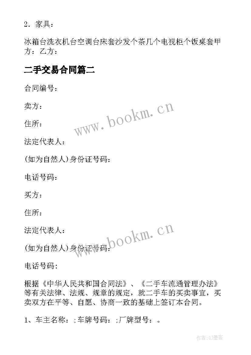 最新二手交易合同 二手房交易合同(通用10篇)