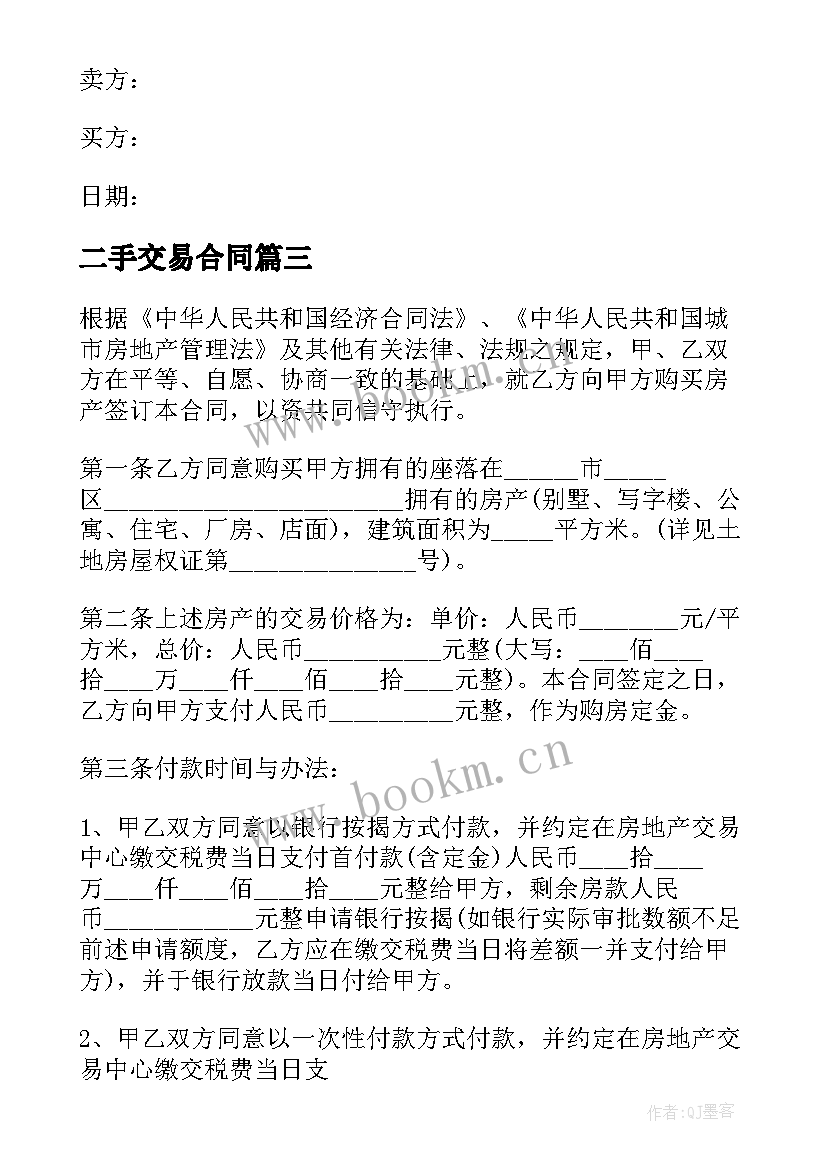 最新二手交易合同 二手房交易合同(通用10篇)