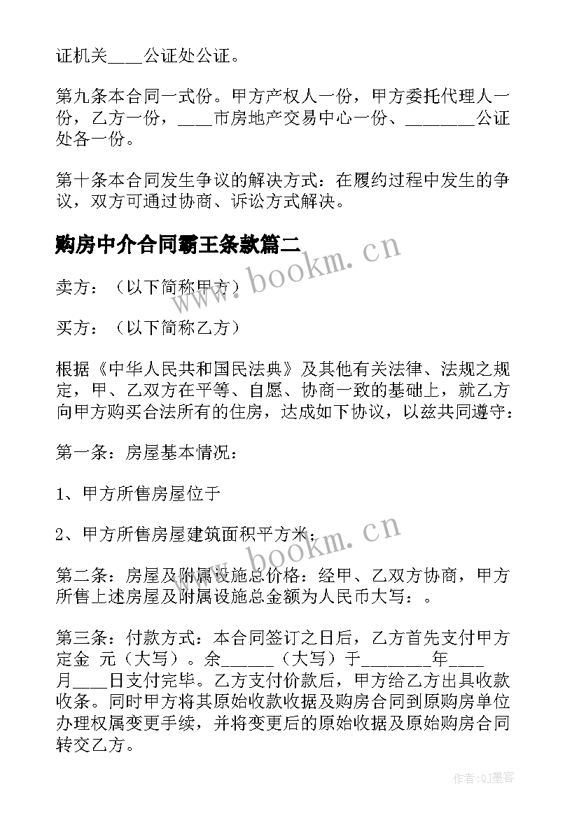 2023年购房中介合同霸王条款(优秀5篇)