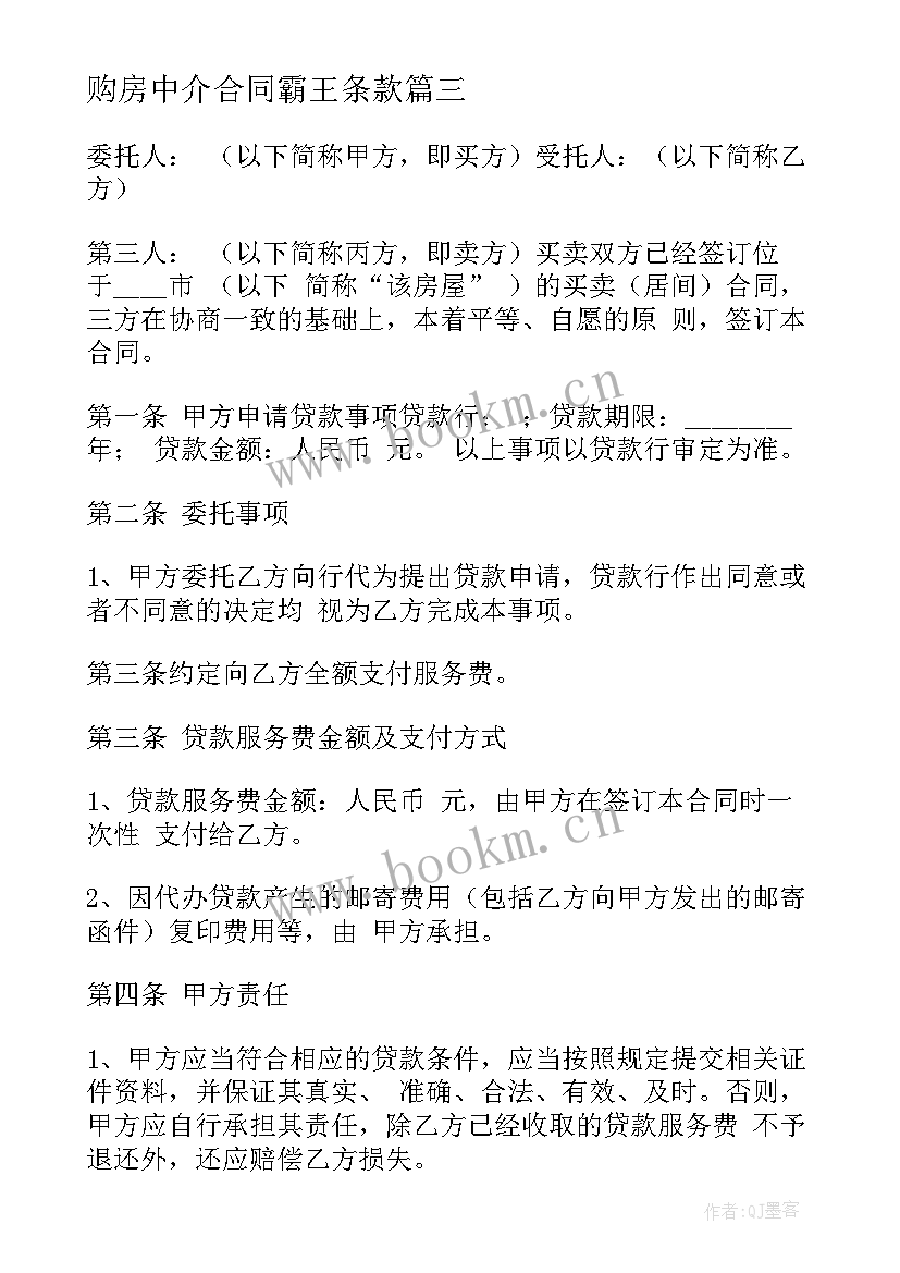 2023年购房中介合同霸王条款(优秀5篇)