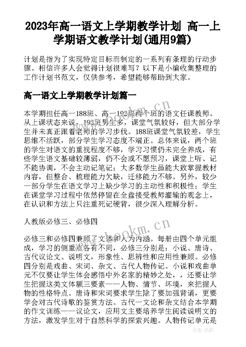 2023年高一语文上学期教学计划 高一上学期语文教学计划(通用9篇)