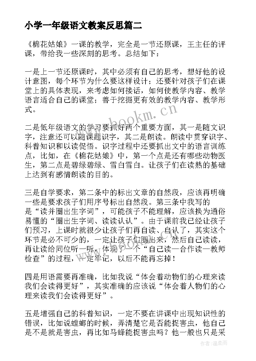 2023年小学一年级语文教案反思 一年级语文教学反思(通用9篇)