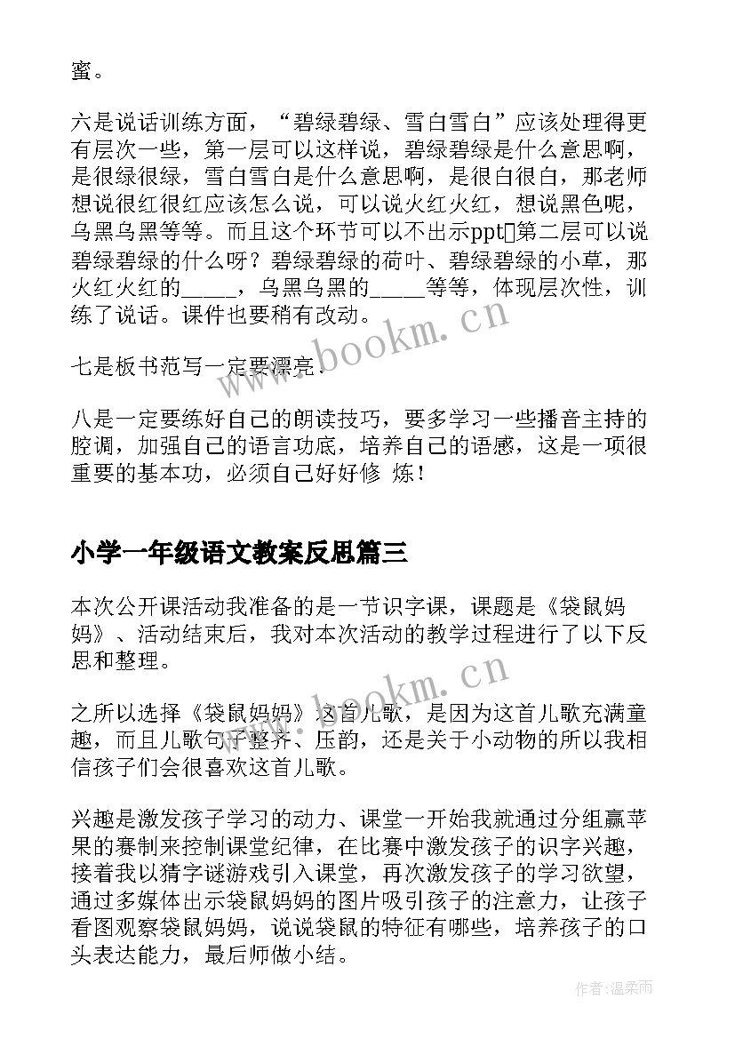 2023年小学一年级语文教案反思 一年级语文教学反思(通用9篇)