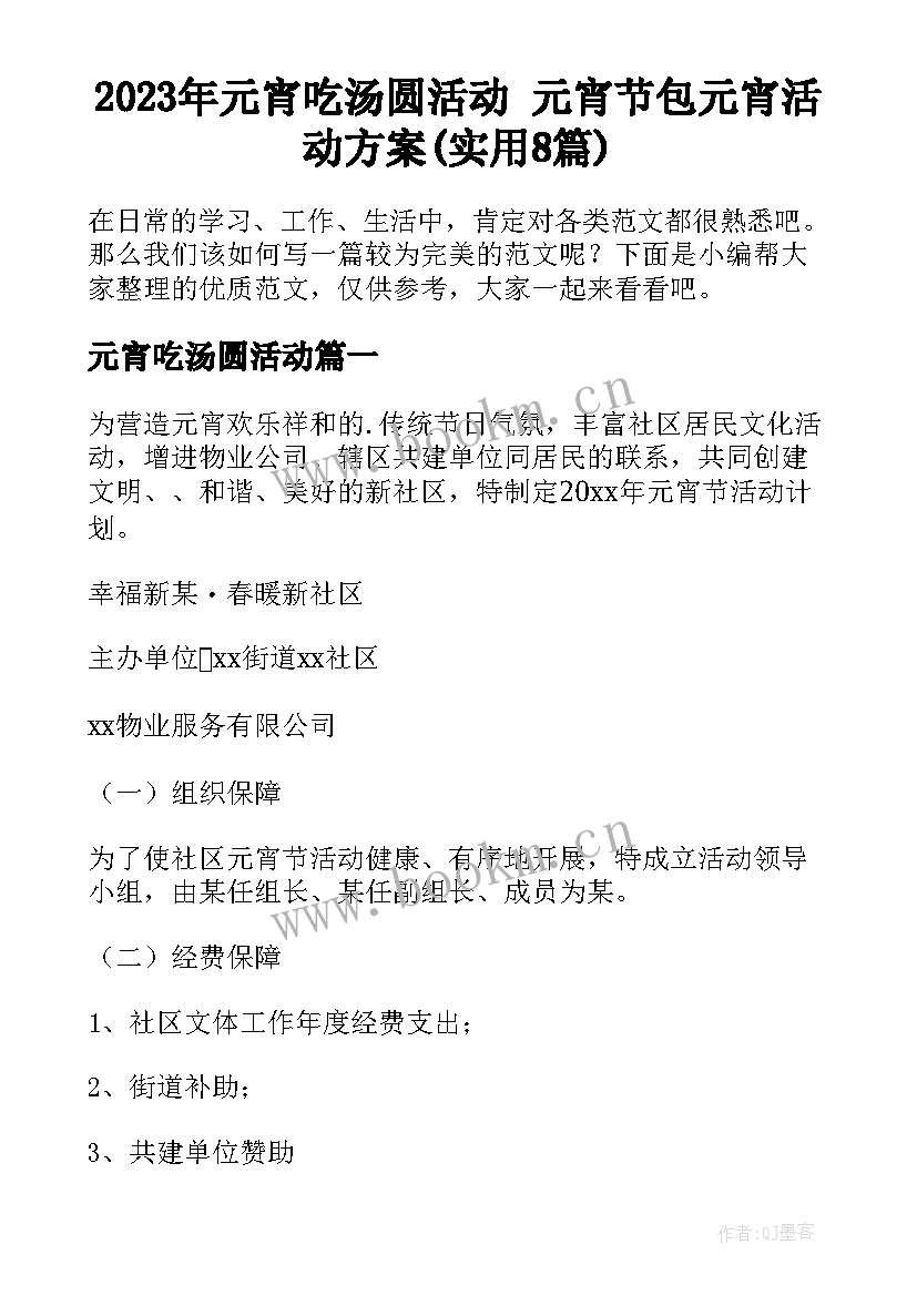 2023年元宵吃汤圆活动 元宵节包元宵活动方案(实用8篇)