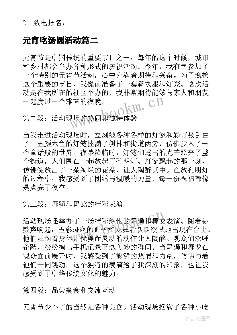 2023年元宵吃汤圆活动 元宵节包元宵活动方案(实用8篇)