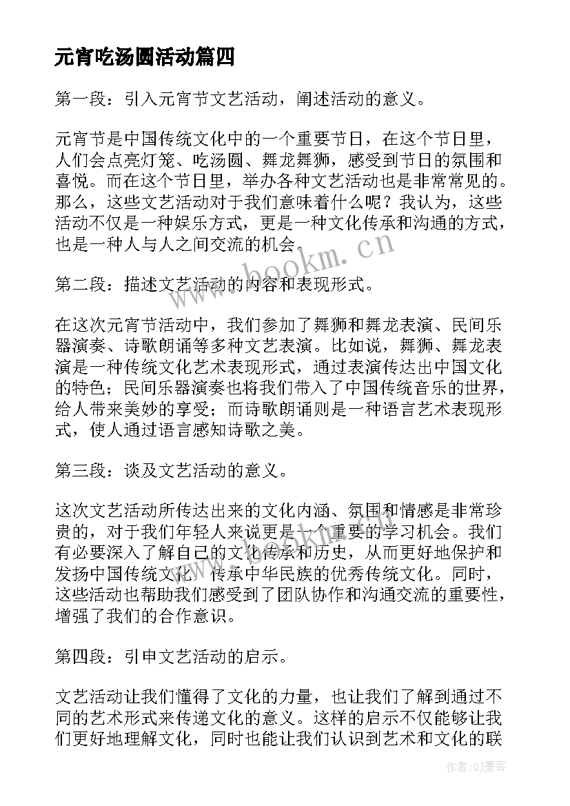 2023年元宵吃汤圆活动 元宵节包元宵活动方案(实用8篇)