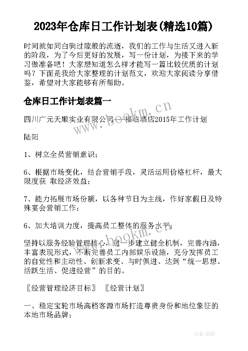 2023年仓库日工作计划表(精选10篇)