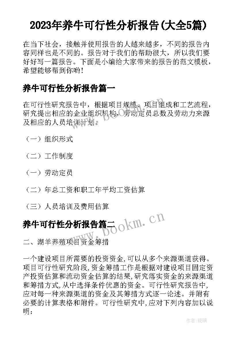 2023年养牛可行性分析报告(大全5篇)