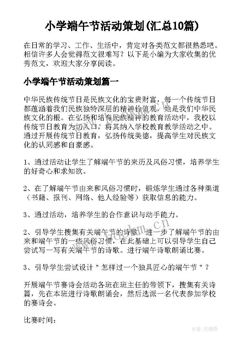 小学端午节活动策划(汇总10篇)