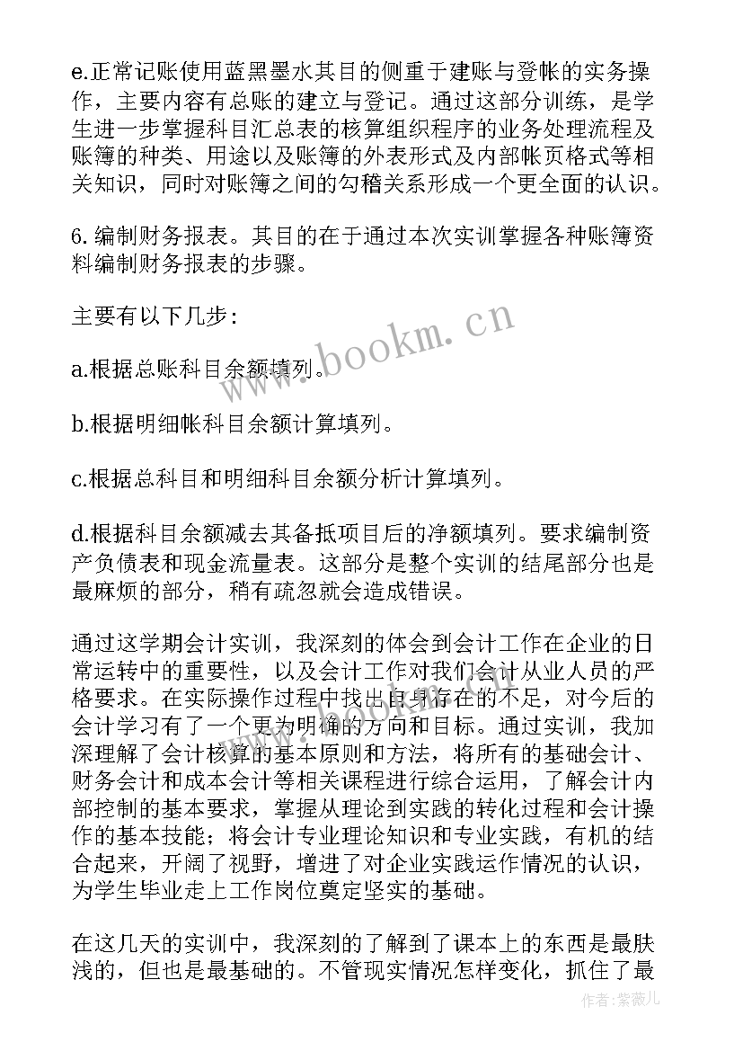 最新会计账目模拟实训实验报告(大全5篇)