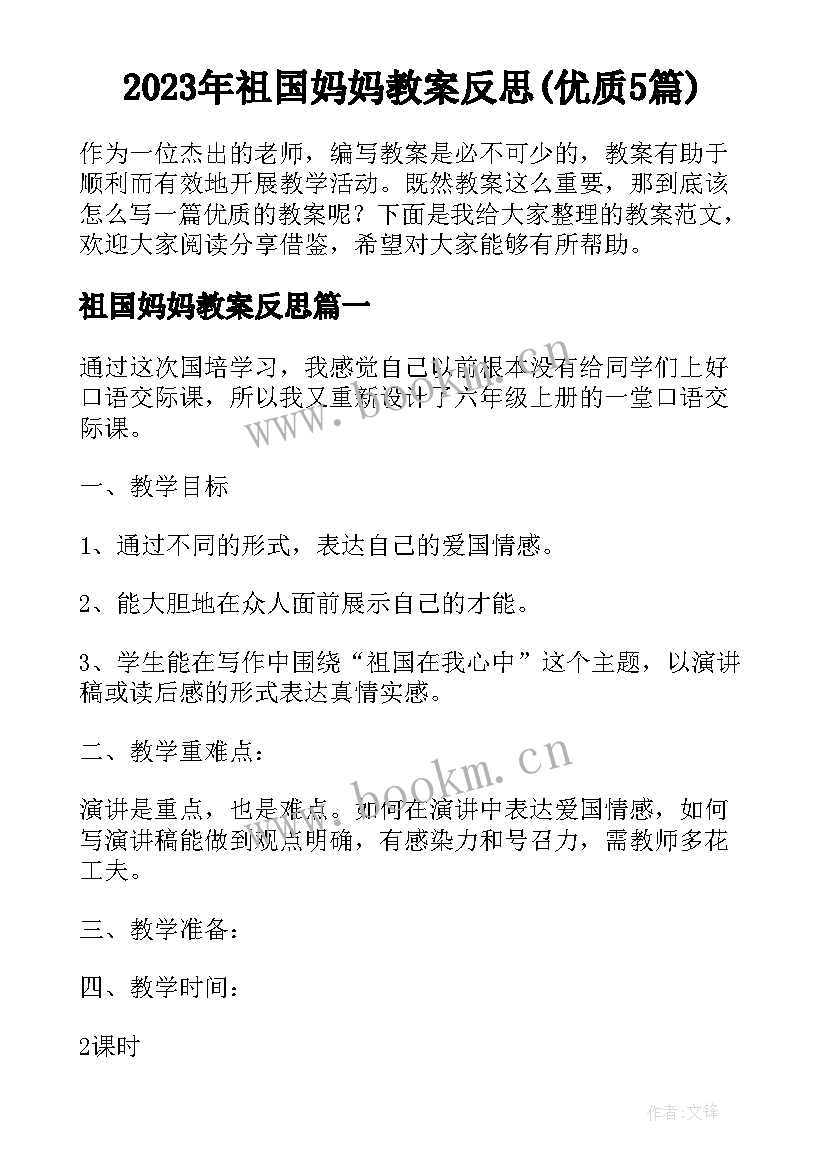 2023年祖国妈妈教案反思(优质5篇)