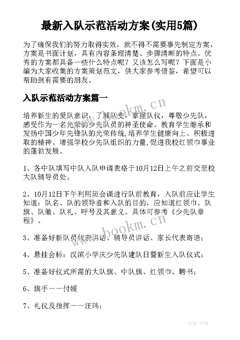 最新入队示范活动方案(实用5篇)