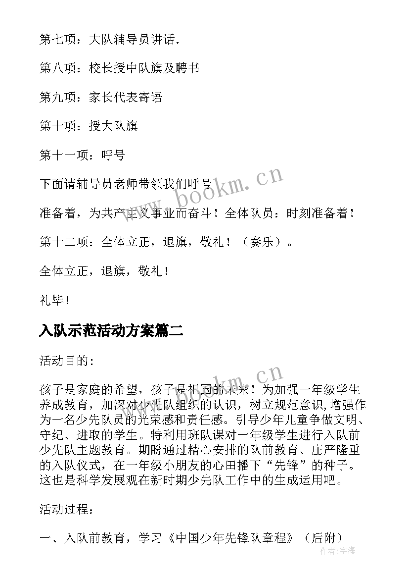 最新入队示范活动方案(实用5篇)