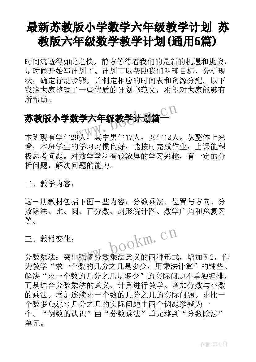 最新苏教版小学数学六年级教学计划 苏教版六年级数学教学计划(通用5篇)