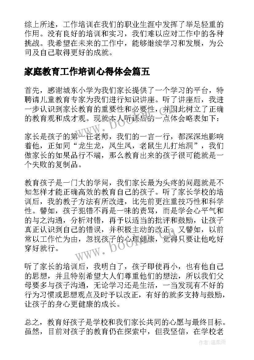 最新家庭教育工作培训心得体会(优秀8篇)