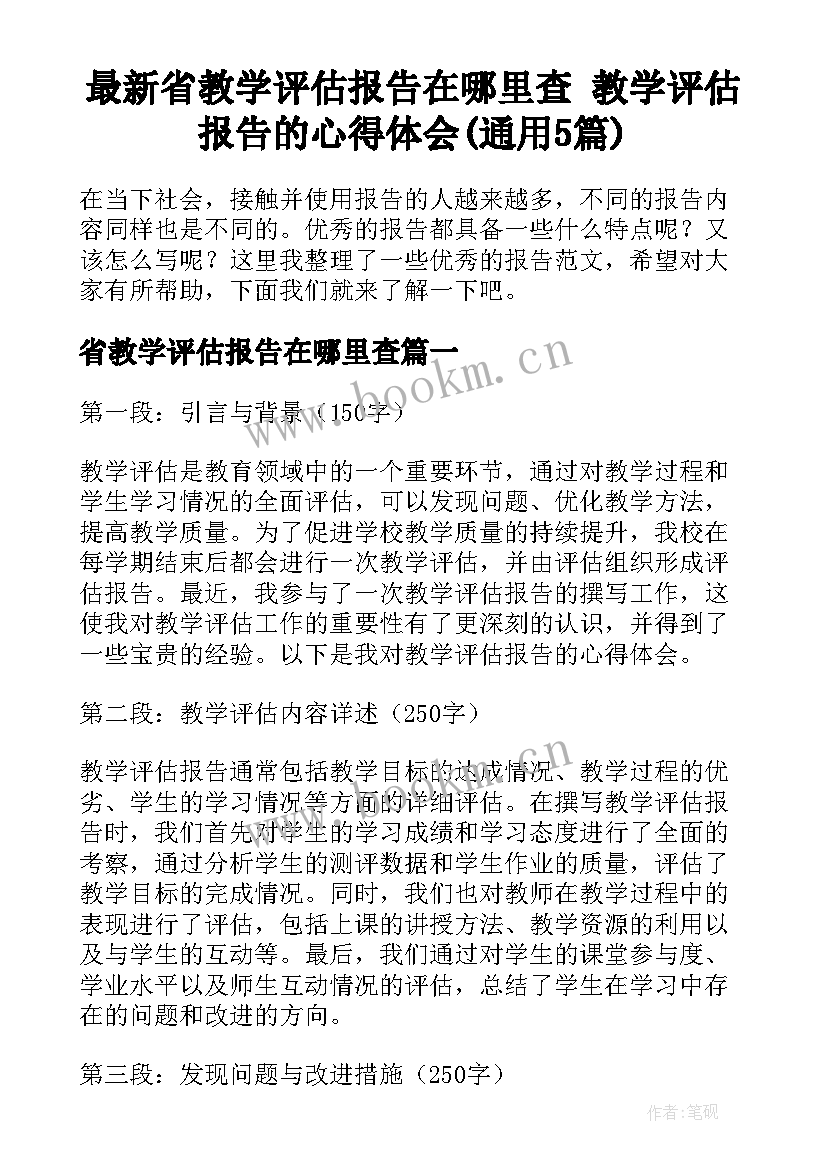 最新省教学评估报告在哪里查 教学评估报告的心得体会(通用5篇)